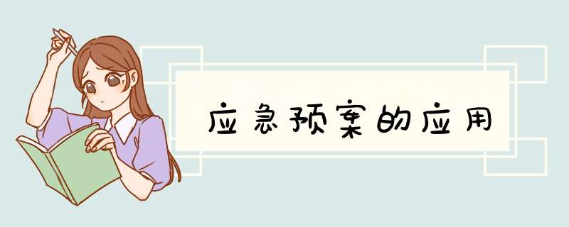 应急预案的应用,第1张