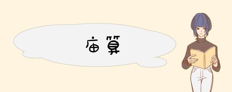 庙算,第1张