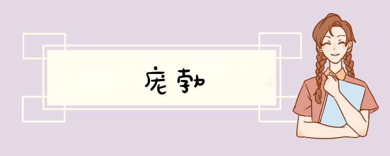 庞勃,第1张