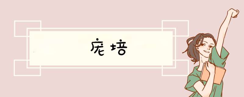庞培,第1张