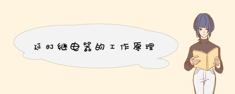 延时继电器的工作原理,第1张
