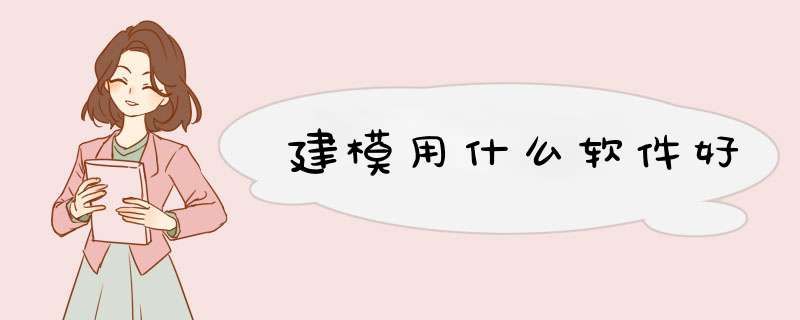 建模用什么软件好,第1张