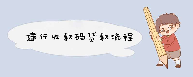 建行收款码贷款流程,第1张 建行收款码贷款流程,第1张