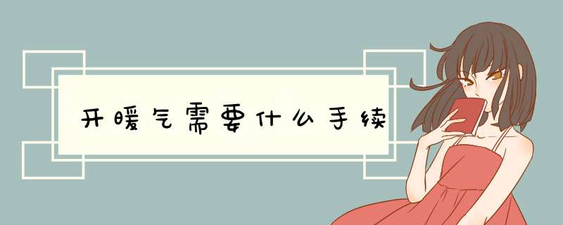 开暖气需要什么手续,第1张