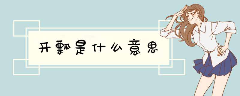 开瓢是什么意思,第1张 开瓢是什么意思,第1张
