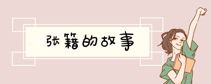 张籍的故事,第1张