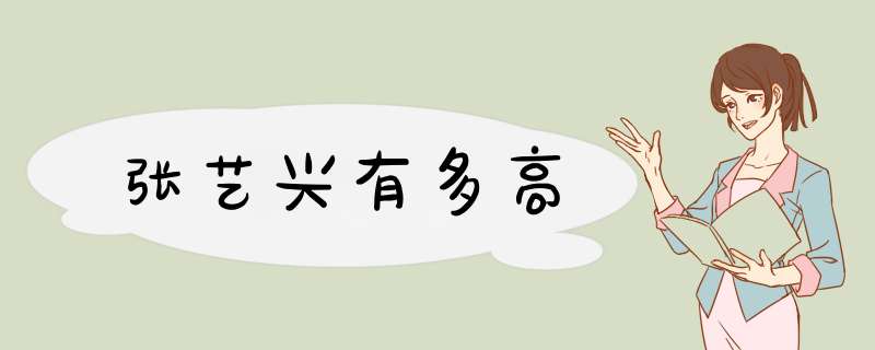 张艺兴有多高,第1张 张艺兴有多高,第1张