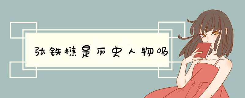 张铁樵是历史人物吗,第1张