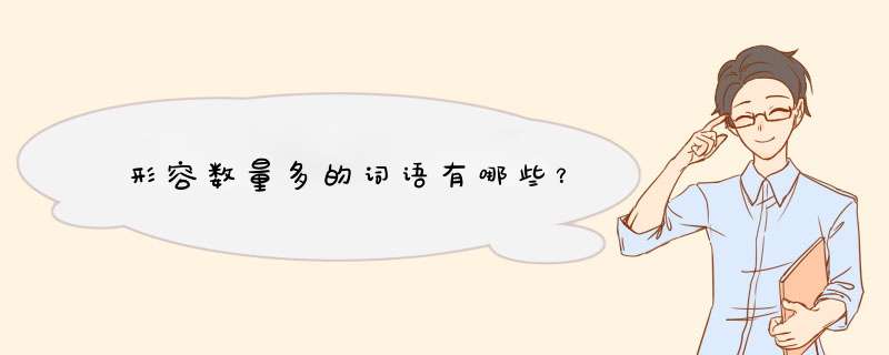 形容数量多的词语有哪些?,第1张 形容数量多的词语有哪些?,第1张