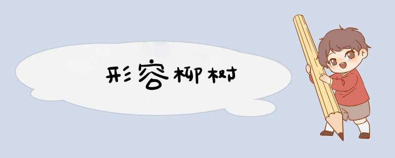 形容柳树,第1张