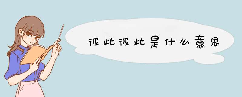 彼此彼此是什么意思,第1张