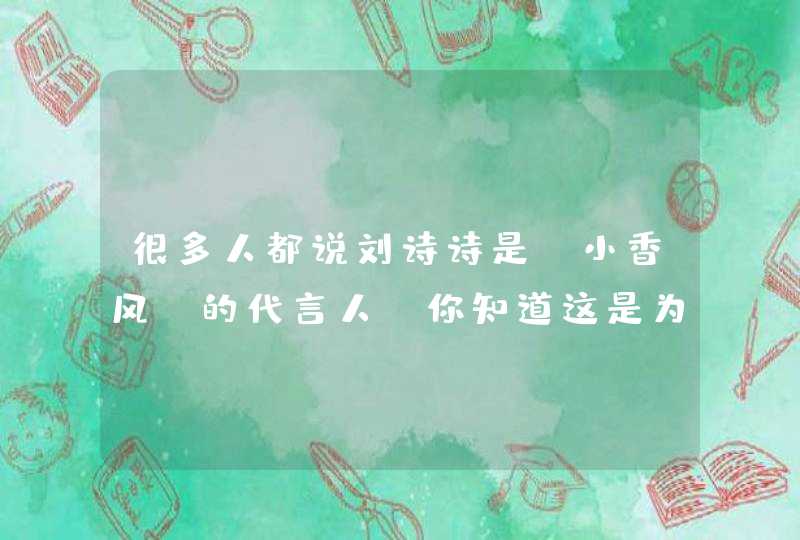 很多人都说刘诗诗是“小香风”的代言人，你知道这是为什么吗,第1张