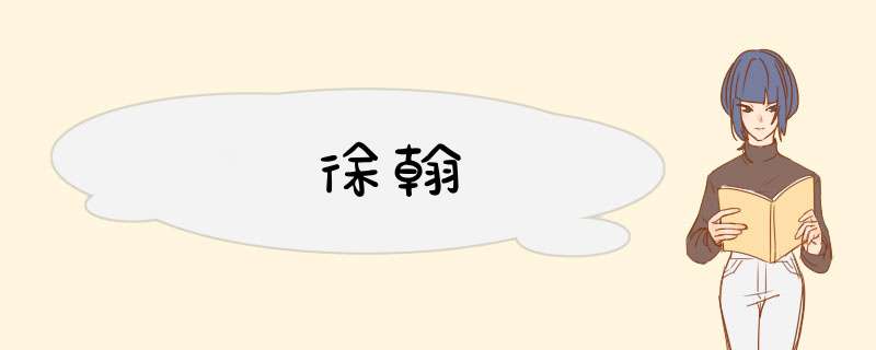 徐翰,第1张