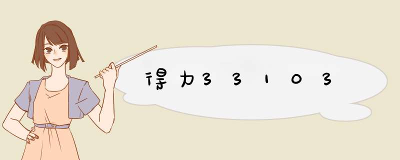 得力33103,第1张