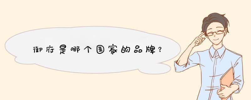 御府是哪个国家的品牌？,第1张