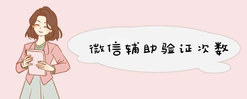 微信辅助验证次数,第1张