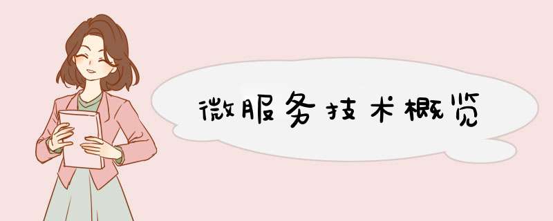 微服务技术概览,第1张 微服务技术概览,第1张