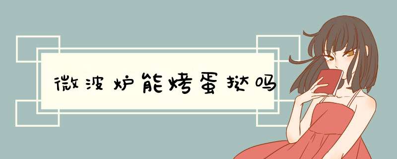 微波炉能烤蛋挞吗,第1张 微波炉能烤蛋挞吗,第1张