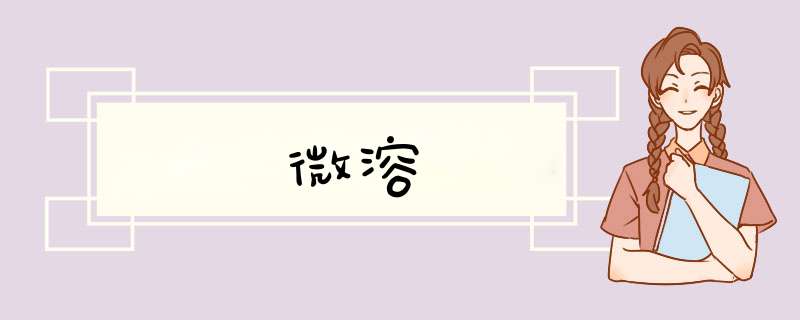微溶,第1张