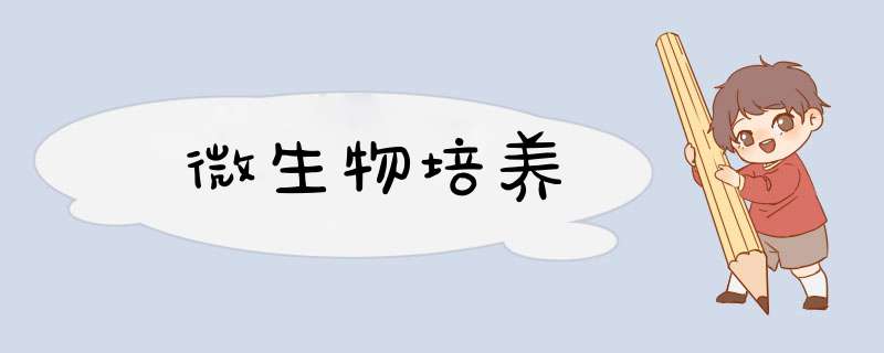 微生物培养,第1张