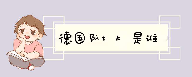 德国队tk是谁,第1张