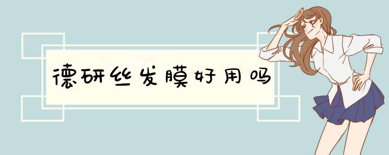 德研丝发膜好用吗,第1张