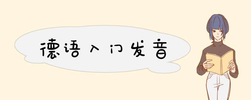 德语入门发音,第1张 德语入门发音,第1张