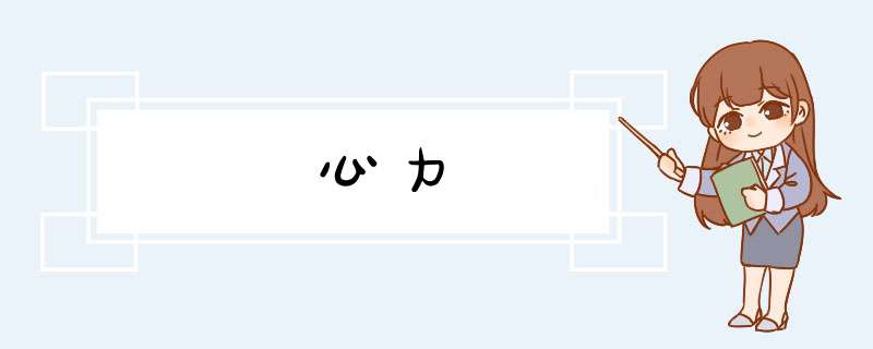 心力,第1张