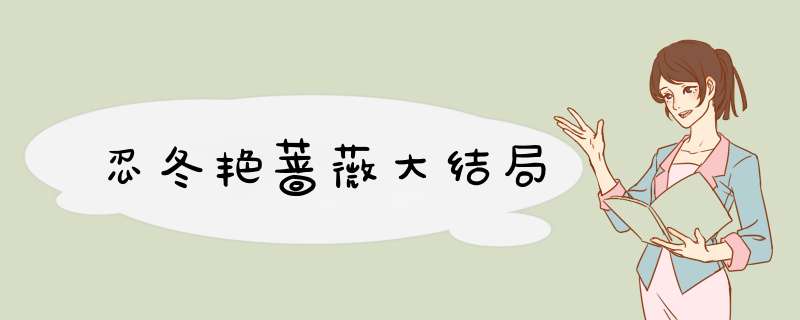 忍冬艳蔷薇大结局,第1张 忍冬艳蔷薇大结局,第1张