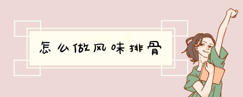 怎么做风味排骨,第1张