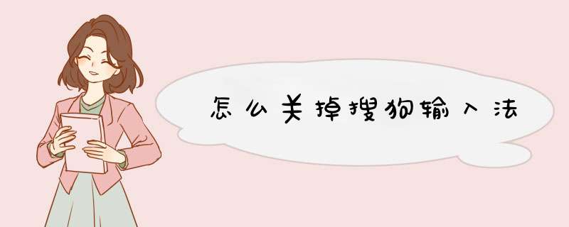 怎么关掉搜狗输入法,第1张