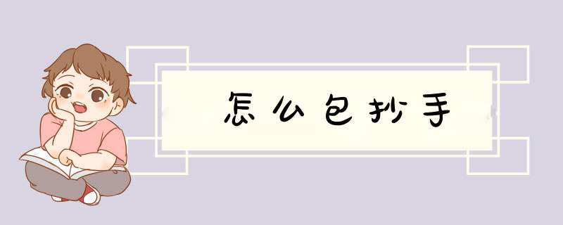 怎么包抄手,第1张
