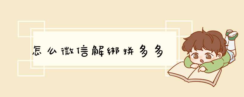 怎么微信解绑拼多多,第1张 怎么微信解绑拼多多,第1张