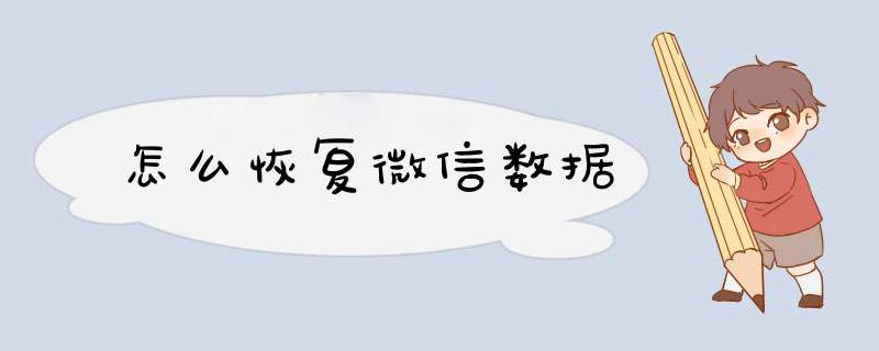 怎么恢复微信数据,第1张 怎么恢复微信数据,第1张