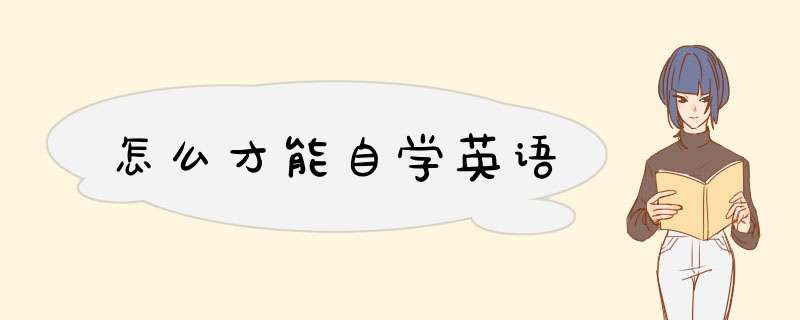 怎么才能自学英语,第1张