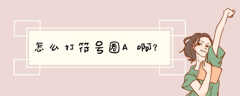 怎么打符号圈A啊?,第1张 怎么打符号圈A啊?,第1张