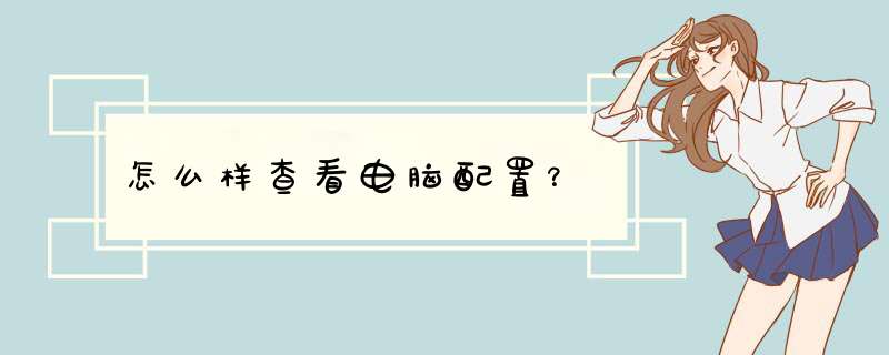 怎么样查看电脑配置?,第1张 怎么样查看电脑配置?,第1张