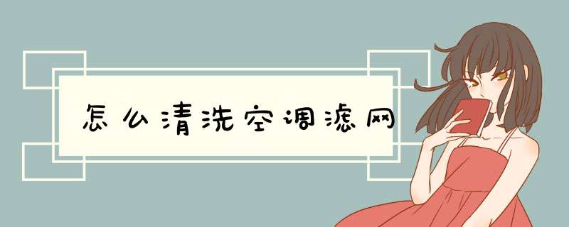 怎么清洗空调滤网,第1张