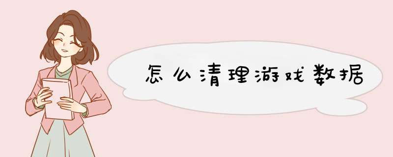 怎么清理游戏数据,第1张 怎么清理游戏数据,第1张