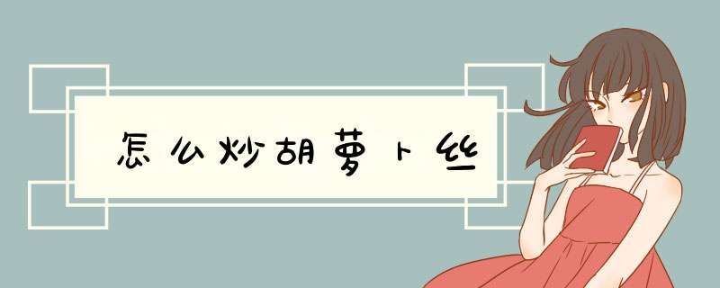 怎么炒胡萝卜丝,第1张