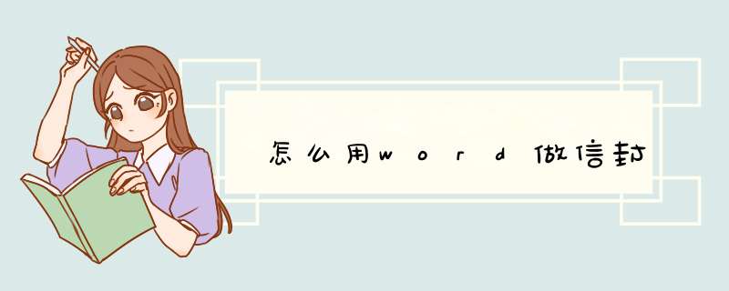 怎么用word做信封,第1张 怎么用word做信封,第1张