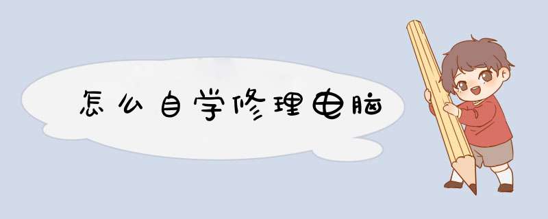 怎么自学修理电脑,第1张