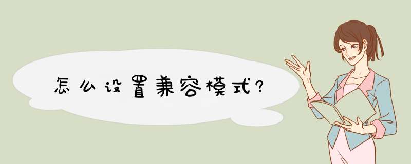 怎么设置兼容模式?,第1张 怎么设置兼容模式?,第1张