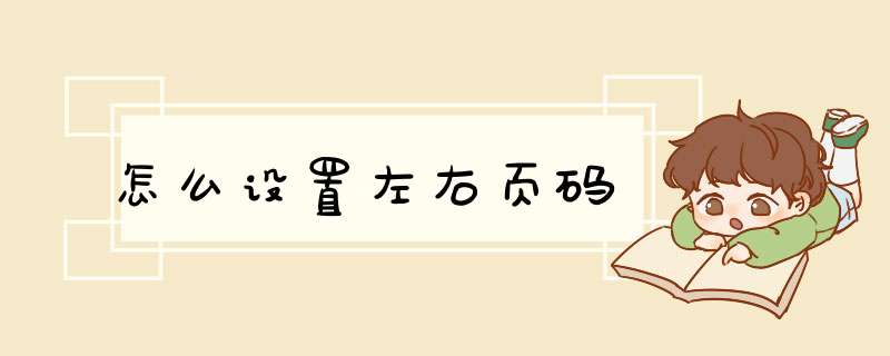 怎么设置左右页码,第1张 怎么设置左右页码,第1张