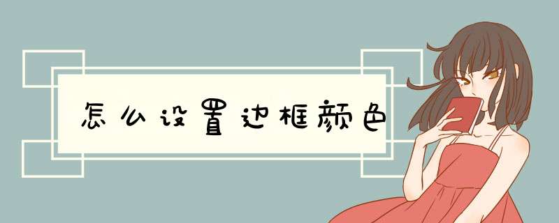 怎么设置边框颜色,第1张