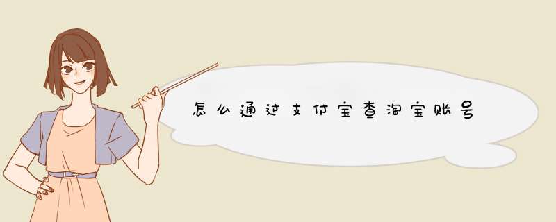 怎么通过支付宝查淘宝账号,第1张