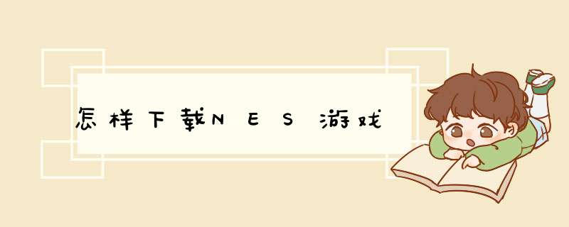 怎样下载NES游戏,第1张