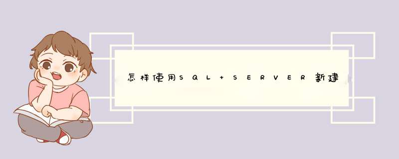 怎样使用SQL SERVER新建立一个数据库,第1张 怎样使用SQL SERVER新建立一个数据库,第1张