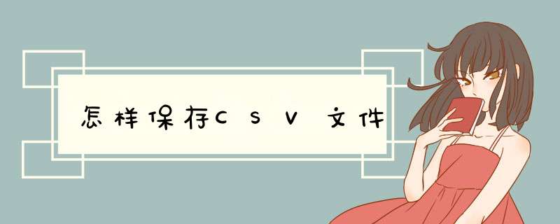 怎样保存CSV文件,第1张 怎样保存CSV文件,第1张