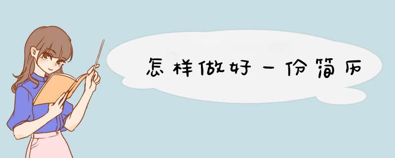 怎样做好一份简历,第1张 怎样做好一份简历,第1张
